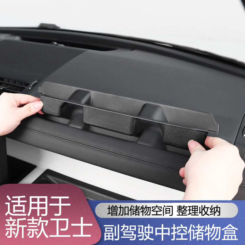 适用路虎20-24款卫士副驾驶中控储物盒置物盒整理收纳盒改装专用