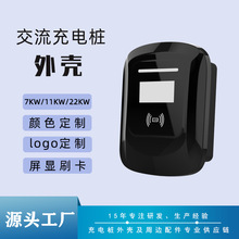 新能源汽车7KW充电桩外壳配套触屏单枪充电桩塑胶外壳生产厂家