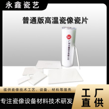 高温瓷像瓷板高温瓷像瓷片瓷像白瓷板 骨瓷品质-非景德镇机制版