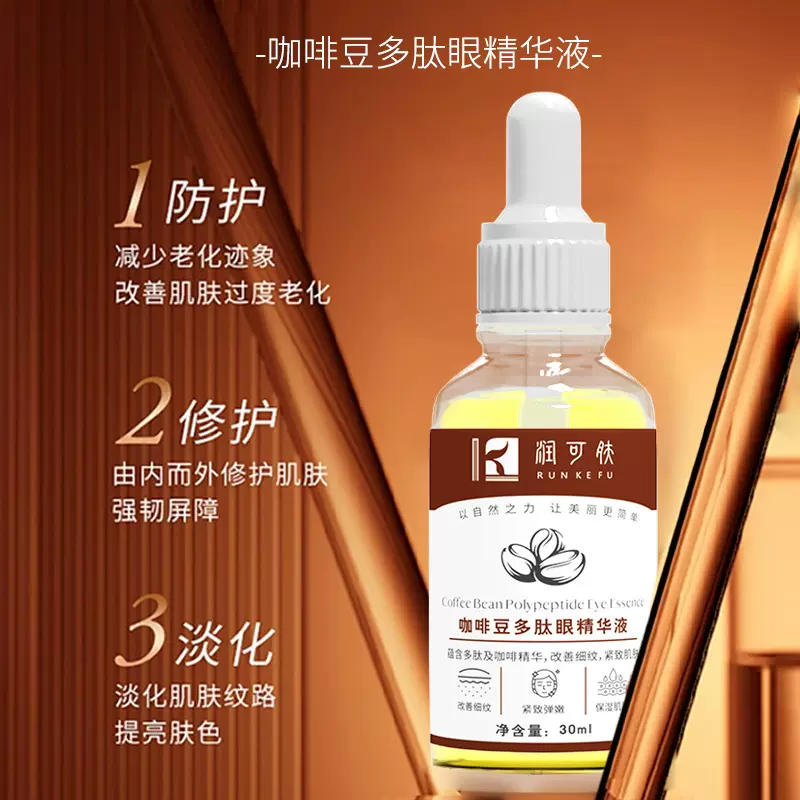 咖啡豆多肽眼精华液改善眼袋黑眼圈抗初老紧致补水保湿眼部精华