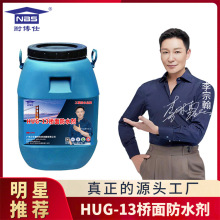 道桥防水昭通HUG-13桥面防水剂粘结力强公路养护施工专用材料