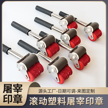 供应塑料橡胶红包滚轮印章货源齐全成品橡皮章滚印高温销毁