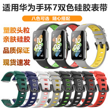 华为手环7双色硅胶表带 适用华为watch手环7塑胶头粒运动硅胶表带