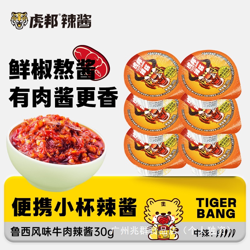 虎邦鲁西风味牛肉酱30gx6杯香辣拌面下饭酱小罐辣椒酱官方旗舰店