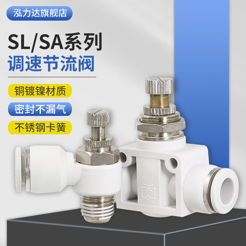 白色塑料气动快速铜接头单向调速节流阀SL8-01/4-02/6-03管道阀SA