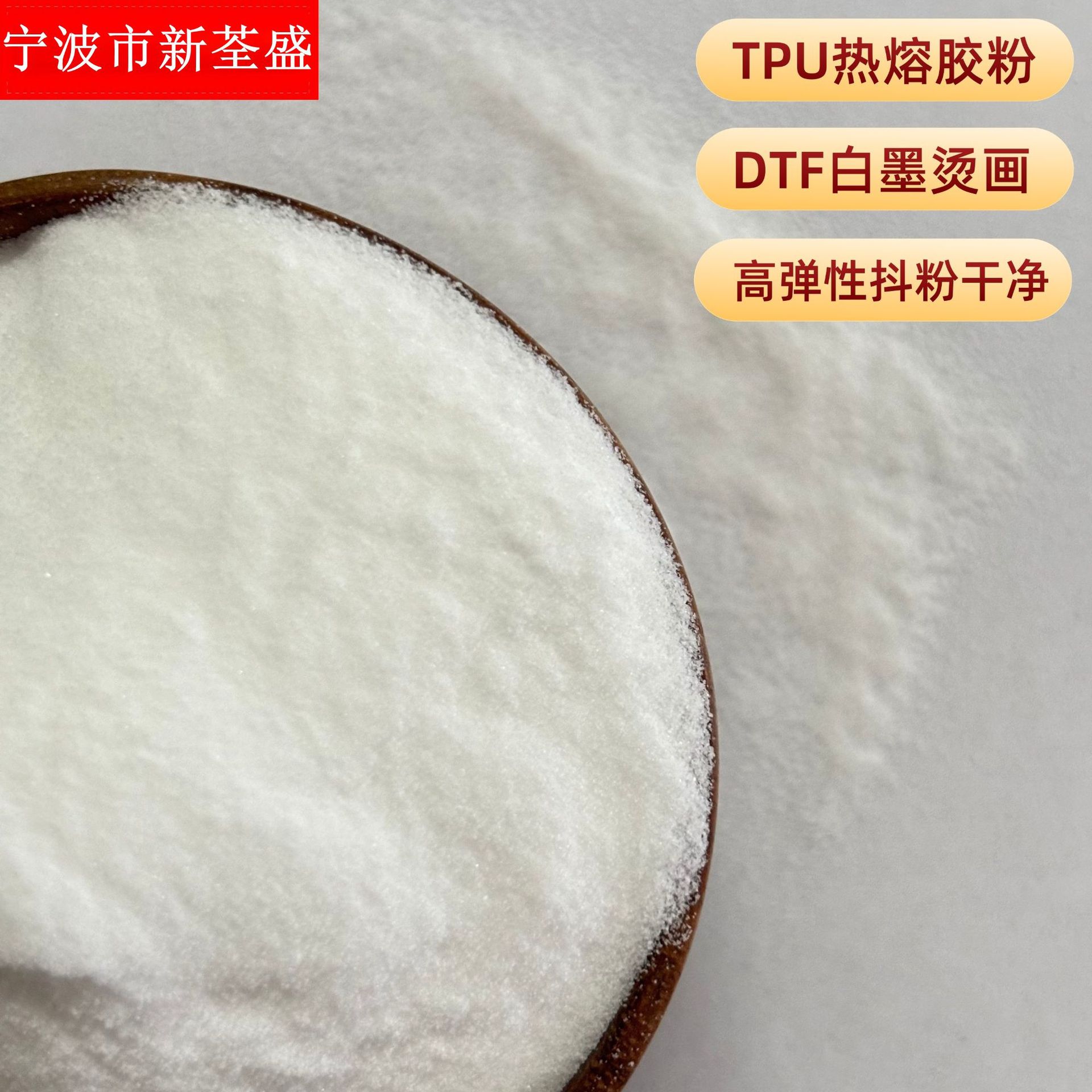 DTF柯式烫画粉 tpu白墨烫画热熔胶粉308A 80-170µm 热转印高弹性