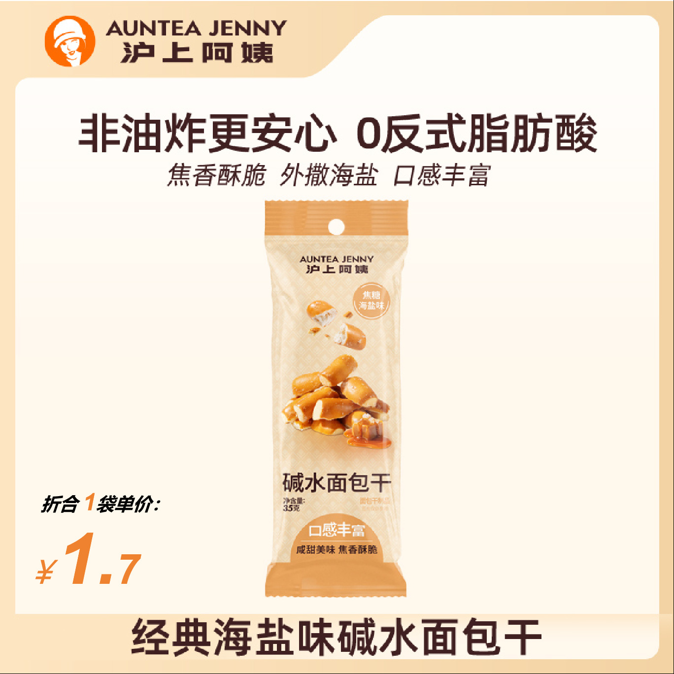 沪上阿姨碱水面包干35g*10袋早餐面包饼干小包装袋装