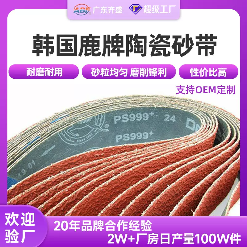 韩国鹿牌陶瓷砂带PS999 硬金属打磨红色涂层硬布砂布带