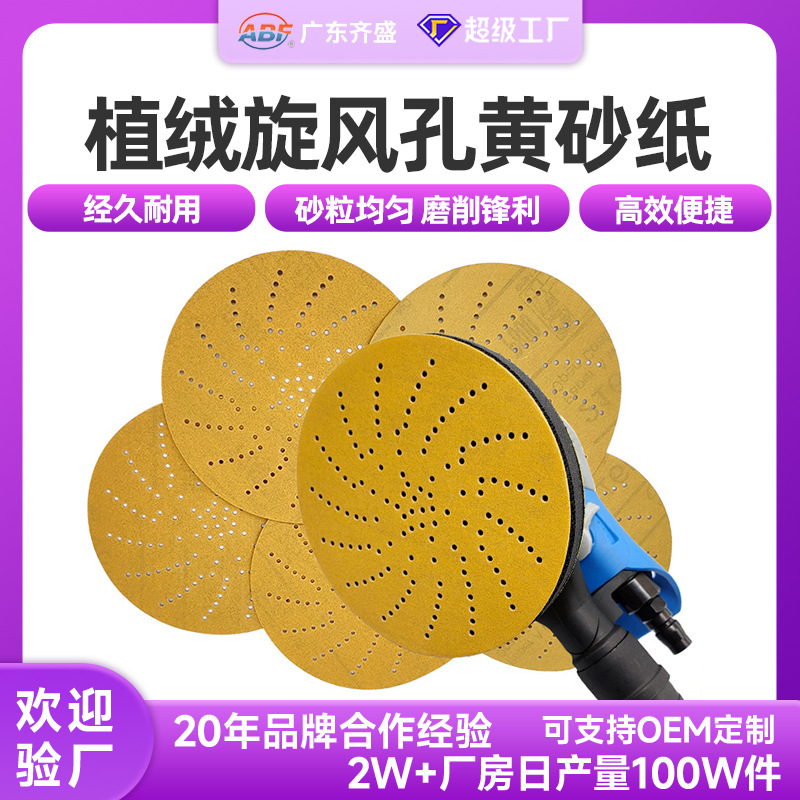 跨境货源236U干磨旋风砂纸 圆盘植绒自粘面漆底漆无尘打磨黄砂纸