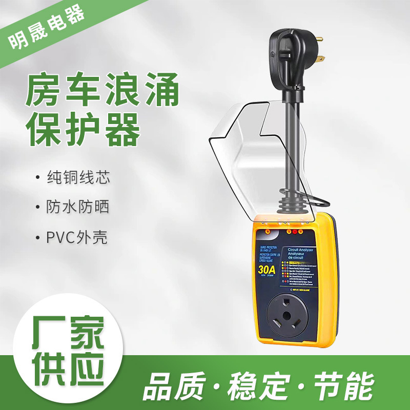 厂家供应美规RV房车浪涌保护器30A2100焦耳带盖稳压器转化器插头