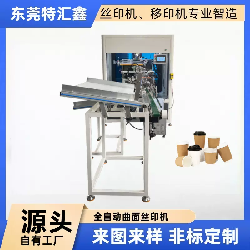 全自动曲面一次性奶茶杯玻璃瓶杯子塑料纸杯丝印机伺服丝网印刷机