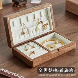 黑胡桃首饰盒实木珠宝盒木质首饰盒戒指耳饰手镯收纳盒复古首饰盒