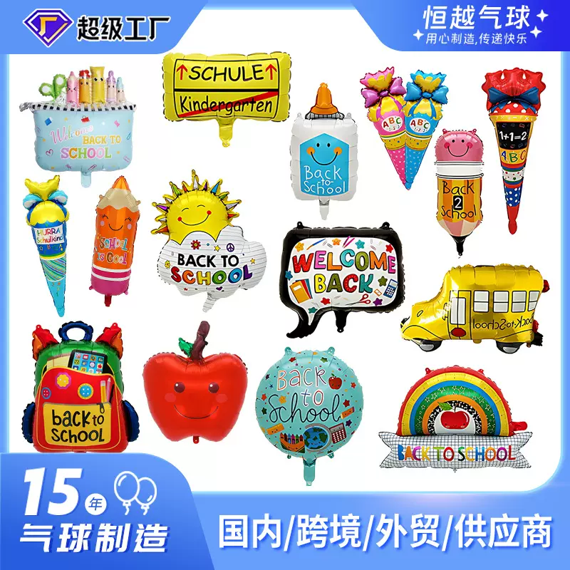 [恒越]开学季学校装饰气球卡通冰淇淋造型气球返校季18寸圆球气球