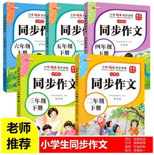 Elementary school students grade 2, 3, 4, 5, 6, 7 synchronous composition Chinese synchronous training volume 1 and Volume 2 People's Education Edition textbook color
