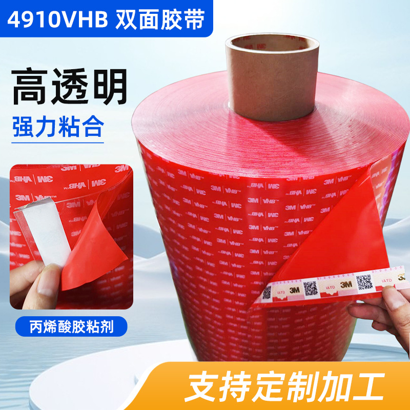3m4910透明双面胶粘性强vhb双面胶4905汽车尾翼粘接4930双面胶带