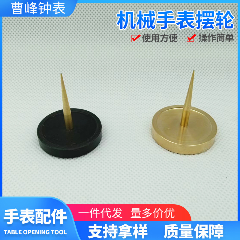 机械手表摆轮手表游丝架摆轮架机芯工具修表配件维修机械表轮座