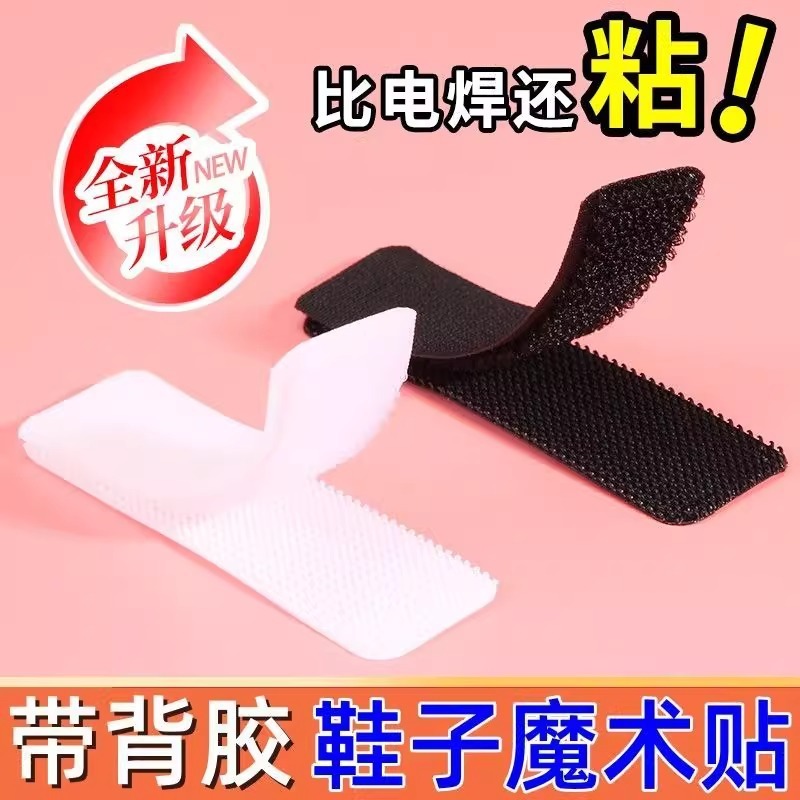魔术贴鞋子更换强力粘贴条儿童宝宝鞋粘粘贴子母贴衣服毛刺粘扣带|undefined