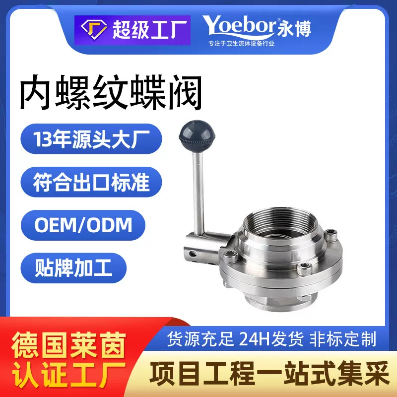 304不锈钢卫生级内螺纹蝶阀手动内丝活接清洁环卫车配件阀门