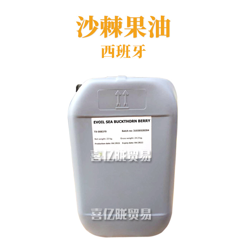 西班牙 沙棘果油 保湿 护肤 化妆品原料 1kg