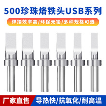 500系列自动焊锡机150W高频烙铁头usb洛铁头205焊台通用铬铁头
