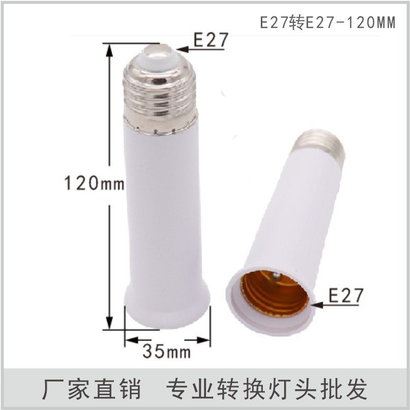 120mm灯头E27-E27加长灯头 E27转E27E27转换灯头大螺转大螺