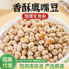 鹰嘴豆 250g 代发 大粒盐炒鹰嘴豆开袋即食 休闲下酒菜炒货 零食