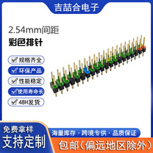 2.54mm间距排针排母 塑高2.5 2X20P针长11.5印彩色直插贴片连接器