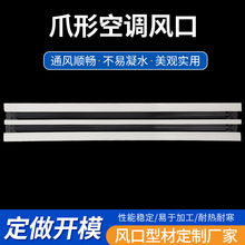 abs简约塑料爪型中央空调出风口格栅预埋无边框槽型百叶线条形