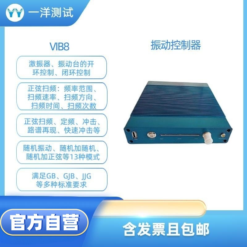 VIB8 振动控制器