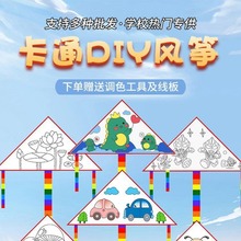 手工风筝diy材料包空白手绘制作半成品儿童自制涂色涂鸦绘画新款