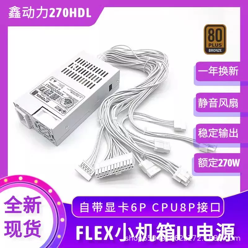 Brand new Xinli Dongli FLEX non-modular small 1U power supply 270W ITX all-in-one desktop power supply silent