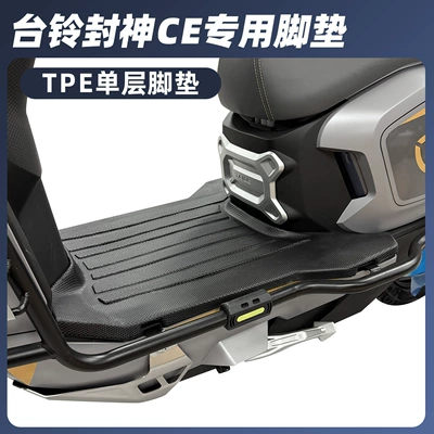 Electric vehicle foot mat | Waterproof - tailing-fengshen-ce-single-layer-tpe-large-surround-foot-pads