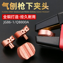 碳弧气刨钳铜夹头QB800A气刨炬配件JG86-1气刨枪铜垫片下夹头夹嘴