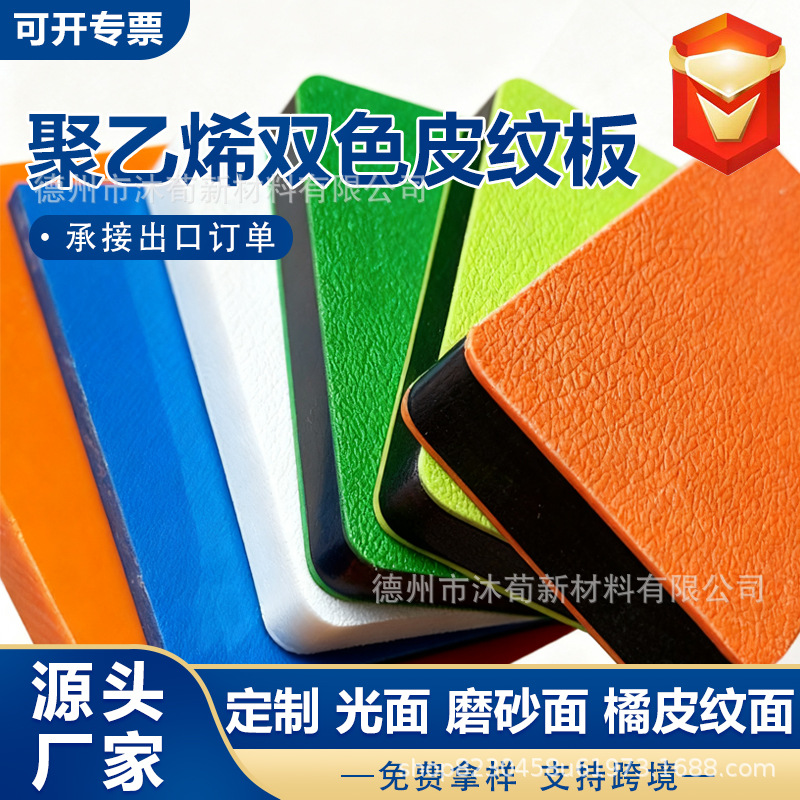高分子聚乙烯皮纹板双色三色夹心塑料板磨砂防腐工程可切割hdpe板