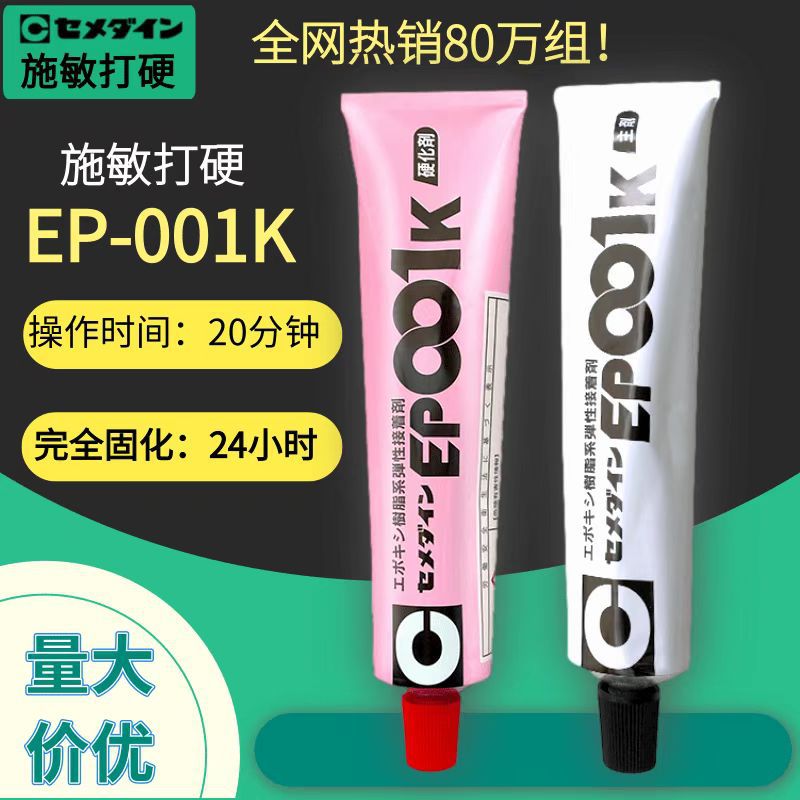 日本CEMEDINE施敏打硬EP001K AB环氧树脂胶粘剂 玻璃钢粘结强力胶