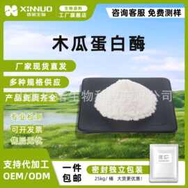 木瓜蛋白酶 10万-200万活力木瓜提取物/肽食品级生物科技化工原料