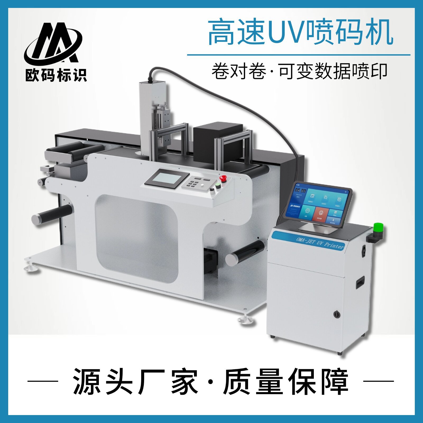 卷对卷可变数据标签二维码条形码一物一码全自动UV喷码机双向打印