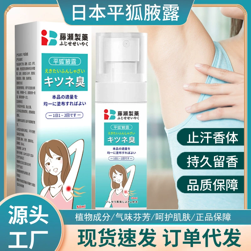 日本平狐臭喷雾腋下臭留香非止汗露喷雾平狐除臭液腋窝膏喷雾工厂