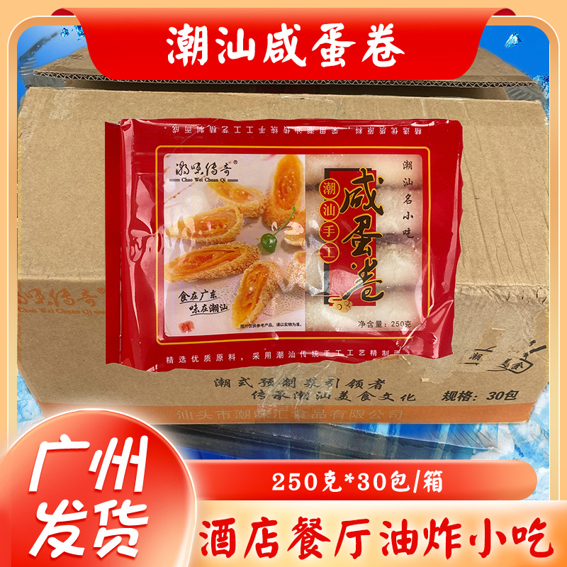 潮汕咸蛋卷 250克*30包/箱 脆皮黄酥流心蛋卷美食特色小吃酒店食