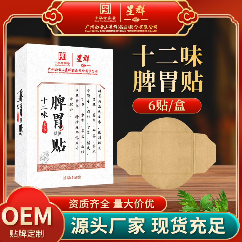 白雲山星群十二味脾胃貼り艾草サンザシ草本熱敷ツボ貼り艾灸健脾胃脾胃貼り|undefined