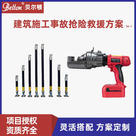贝尔顿重型支撑套具钢筋速断器建筑施工事故消防抢险救援方案厂家