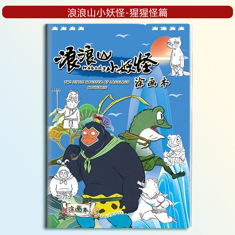 浪浪山小妖怪电影同款描摹本画画本涂鸦线稿小学生儿童绘画入门卡|undefined