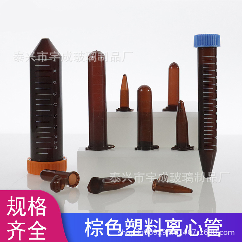 宇成厂家直供塑料螺口避光离心管50ml尖底EP管PCR管规格齐全