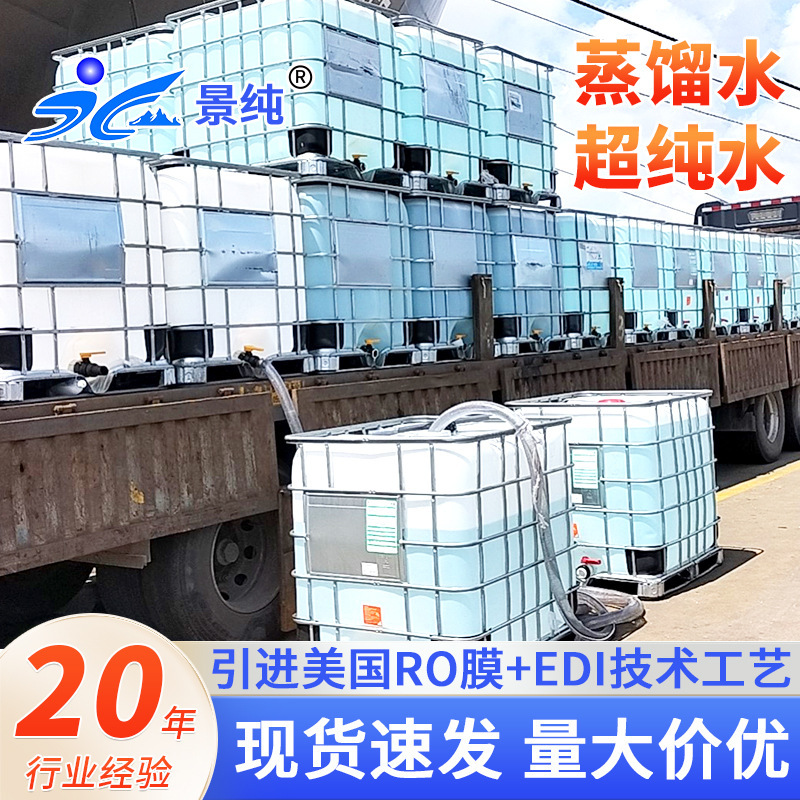 Jingchun Distilled Water, Ultra-Pure Water, Photovoltaic and Electronic Cleaning Water, Machinery and Equipment Cleaning, Rust Prevention, Flaw Detection, Supporting Pure Water Jingchun Distilled Water, Ultra-Pure Water, Photovoltaic and Electronic Cleaning Water, Machinery and Equipment Cleaning, Rust Prevention, Flaw Detection, Supporting Pure Water