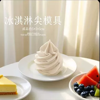 冰淇淋尖 捏捏硅胶模具可翻糖巧克力香皂烘焙模具滴胶石膏