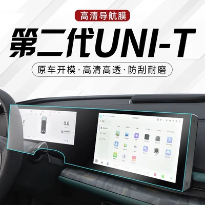 Suitable for 23 Second Generation Changan UNIT Special Central Control Film Navigation Screen Tempered Film Car Supplies Interior