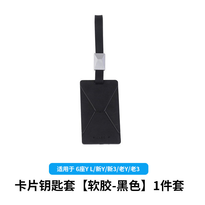 6-seater yl/huanxin y3/old y3-card key cover [soft rubber-black] 1-piece set