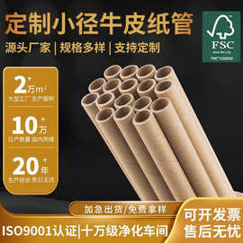 FSC纸管厂家小直径纸芯牛皮纸管芯快递纸筒芯蜂窝纸管定制圆形纸
