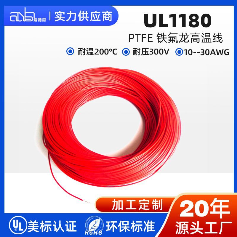 爱德森UL1180 高温线 PTFE 铁氟龙高温线 200℃ 300V 镀镍铜电子