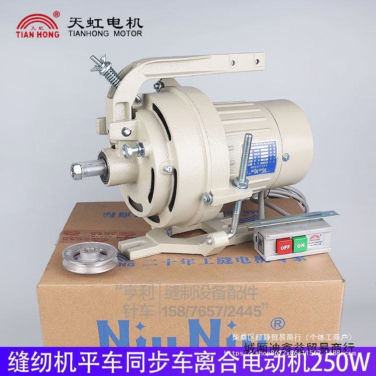 工业缝纫机马达平车马达锁边机抽条机单相离合器电机天虹220v250W